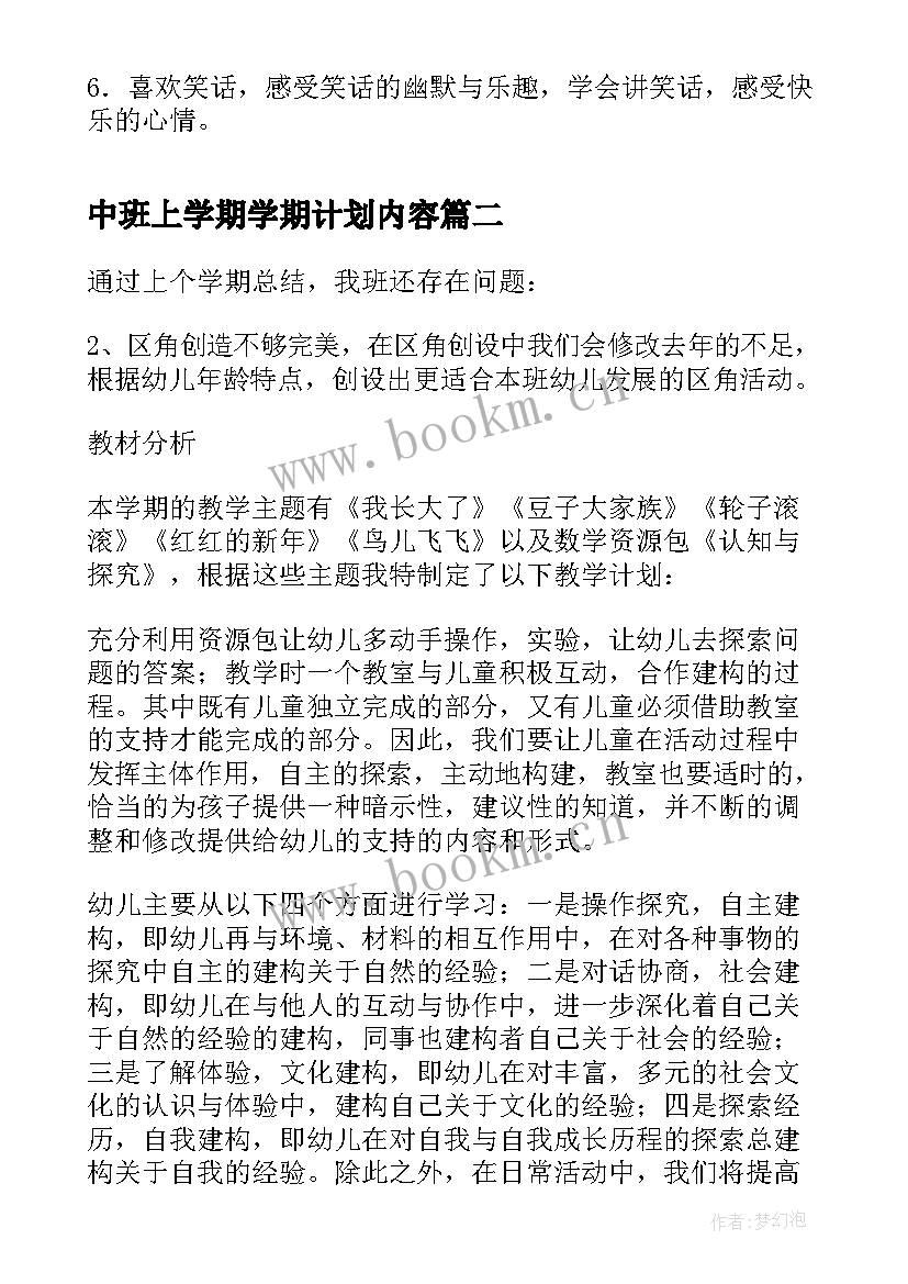 中班上学期学期计划内容 中班上学期月计划(优秀10篇)