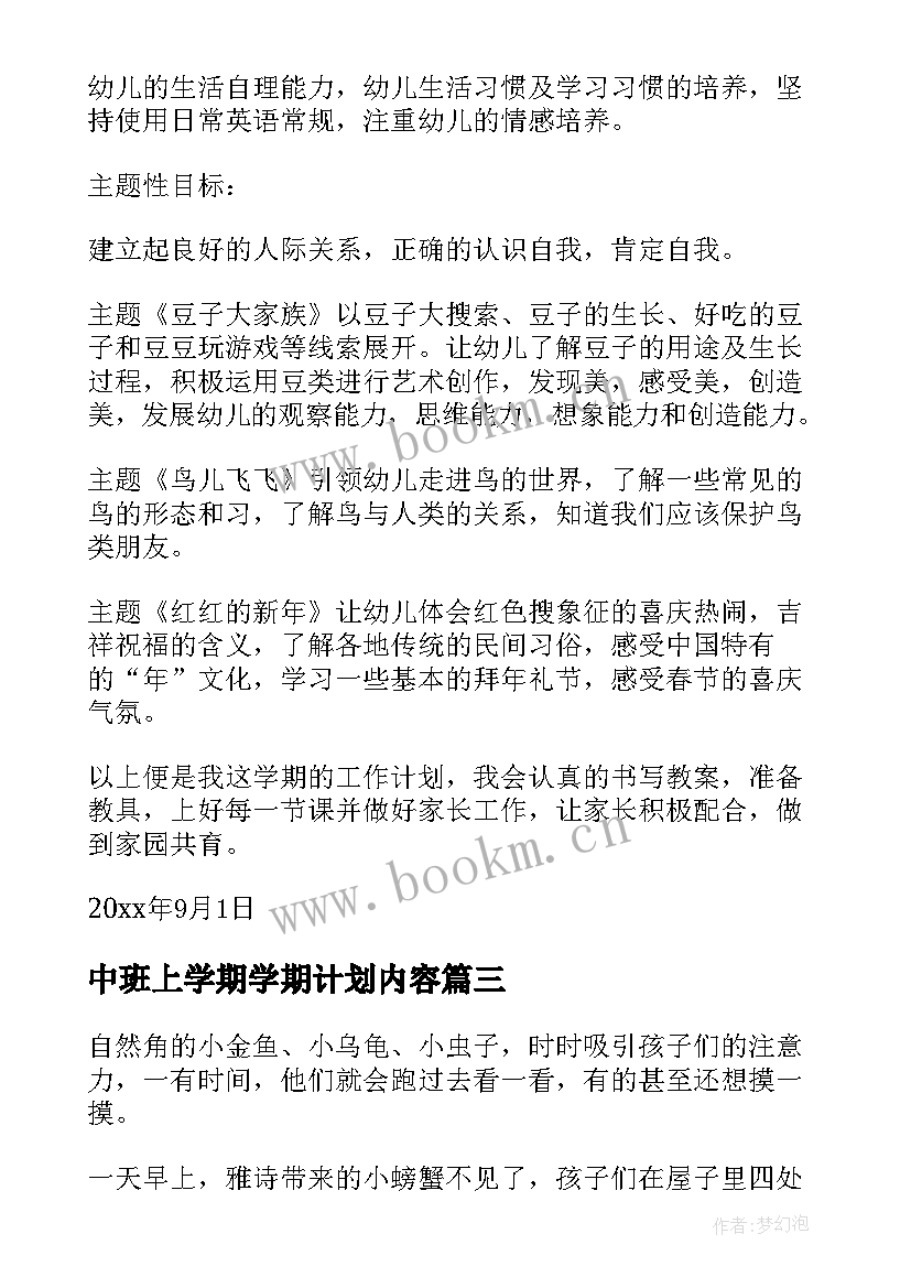 中班上学期学期计划内容 中班上学期月计划(优秀10篇)