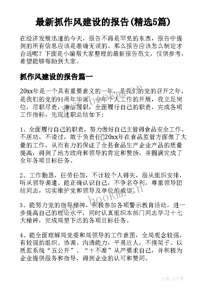 最新抓作风建设的报告(精选5篇)