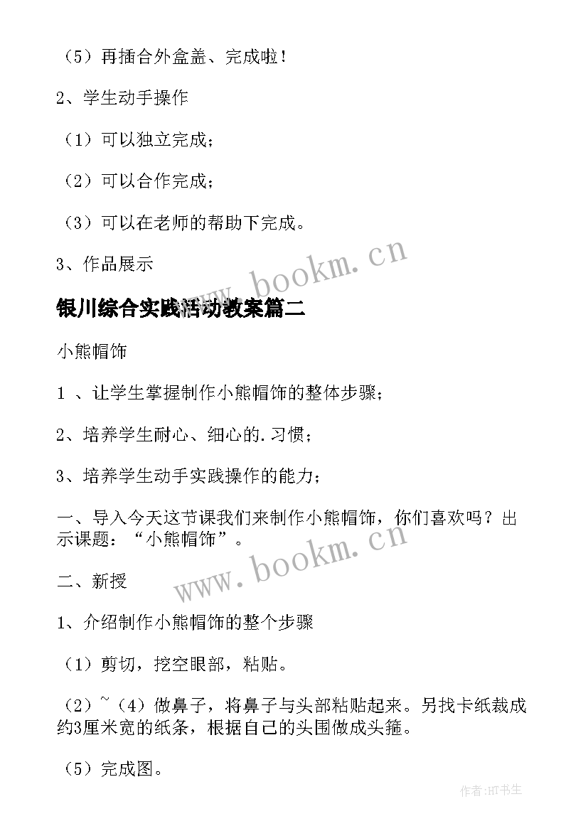 2023年银川综合实践活动教案 综合实践活动教案(通用8篇)