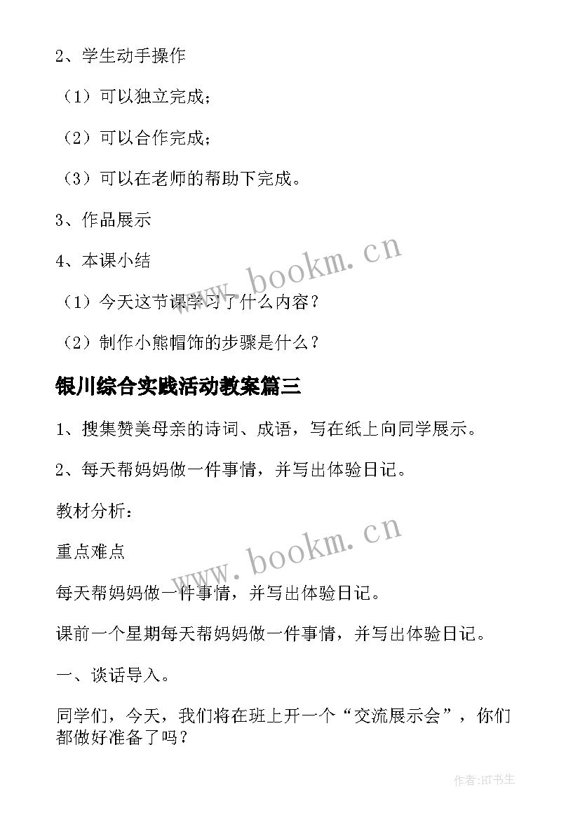 2023年银川综合实践活动教案 综合实践活动教案(通用8篇)