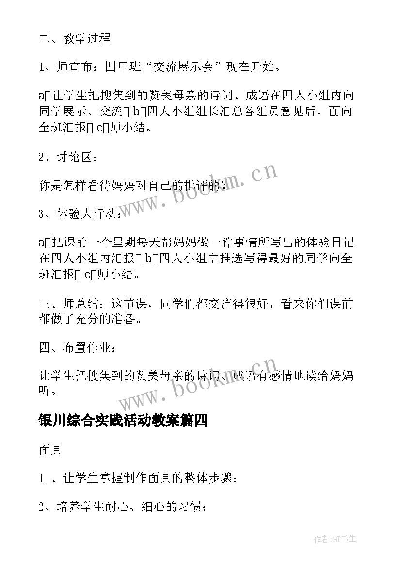 2023年银川综合实践活动教案 综合实践活动教案(通用8篇)