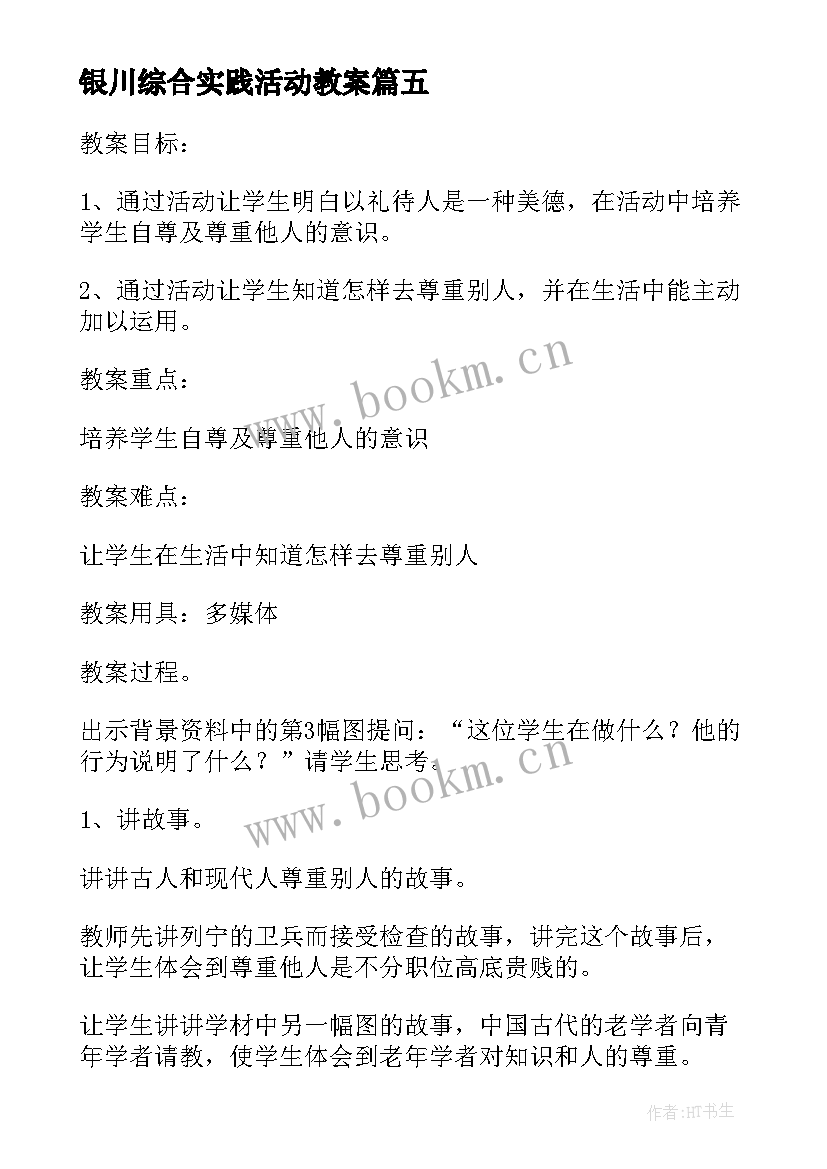 2023年银川综合实践活动教案 综合实践活动教案(通用8篇)