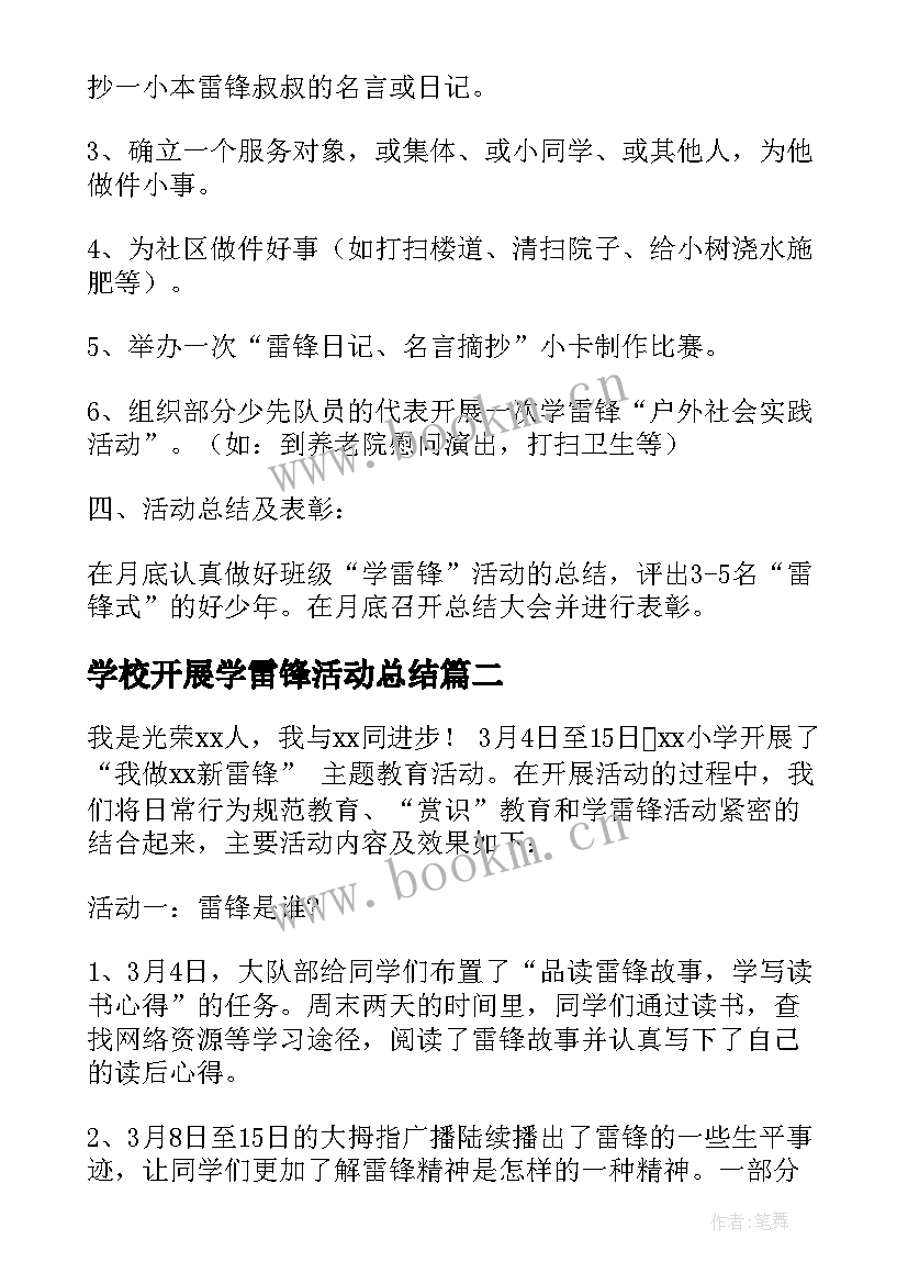 2023年学校开展学雷锋活动总结 学校开展学雷锋活动方案(通用5篇)