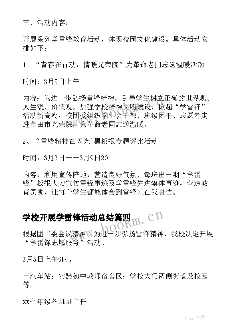 2023年学校开展学雷锋活动总结 学校开展学雷锋活动方案(通用5篇)