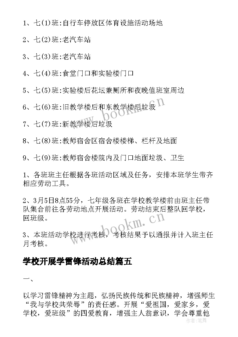 2023年学校开展学雷锋活动总结 学校开展学雷锋活动方案(通用5篇)