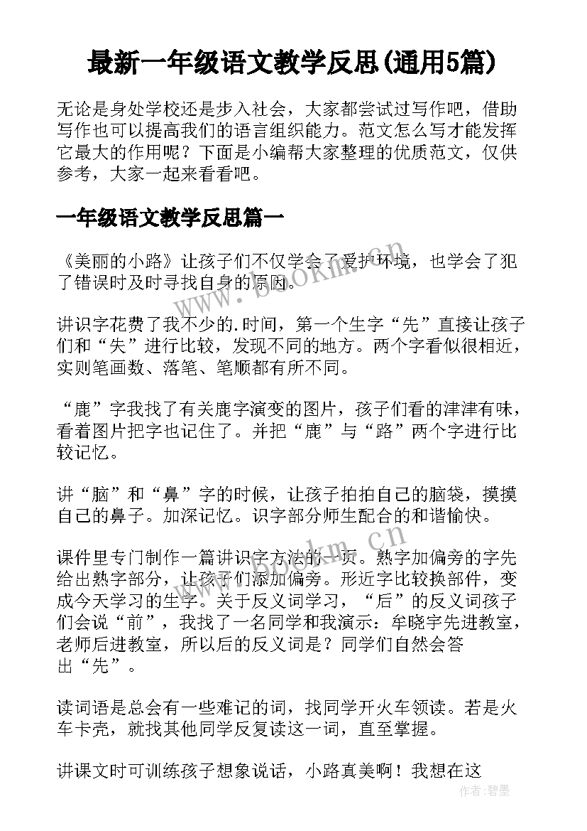 最新一年级语文教学反思(通用5篇)