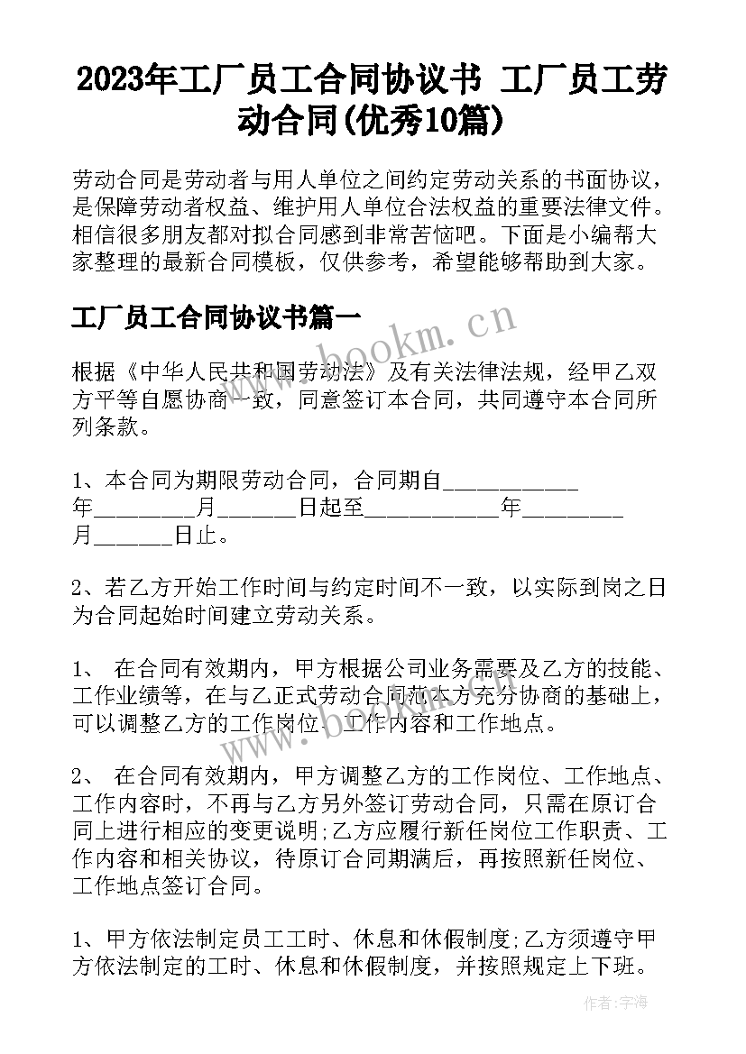 2023年工厂员工合同协议书 工厂员工劳动合同(优秀10篇)