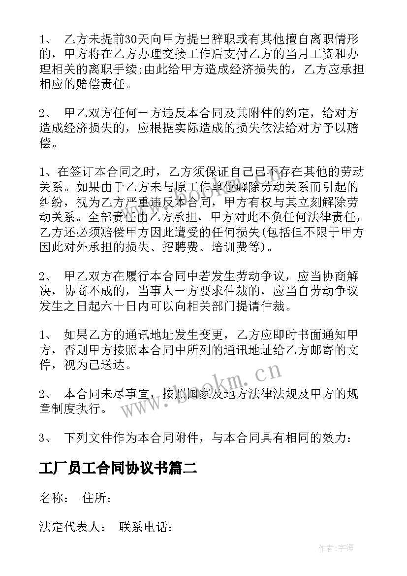 2023年工厂员工合同协议书 工厂员工劳动合同(优秀10篇)