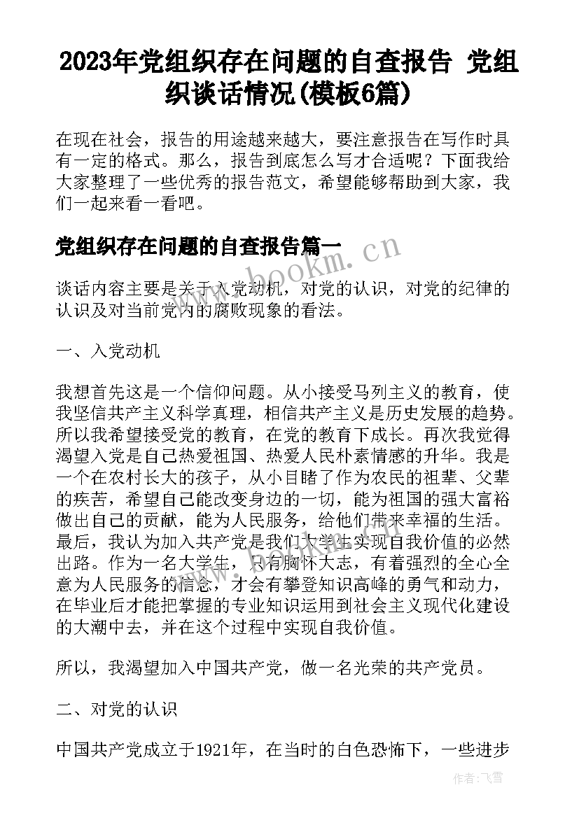 2023年党组织存在问题的自查报告 党组织谈话情况(模板6篇)