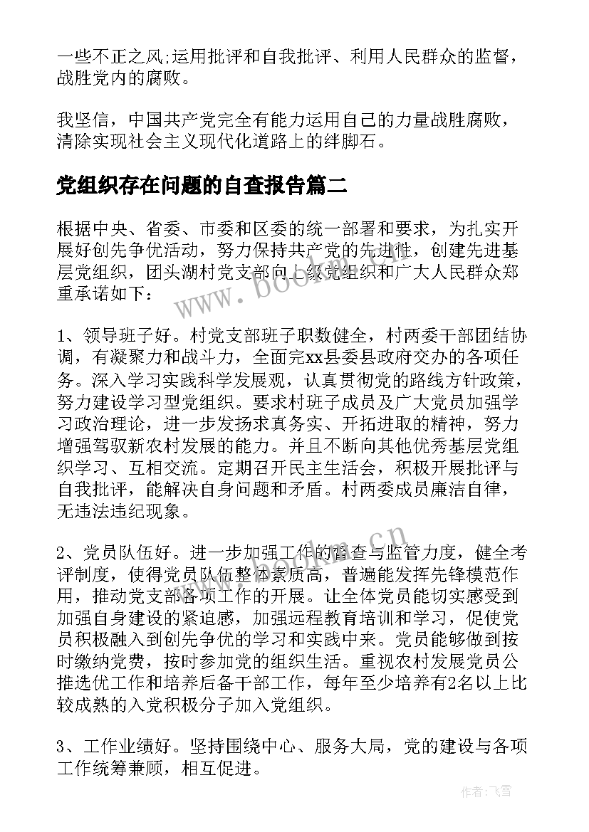 2023年党组织存在问题的自查报告 党组织谈话情况(模板6篇)