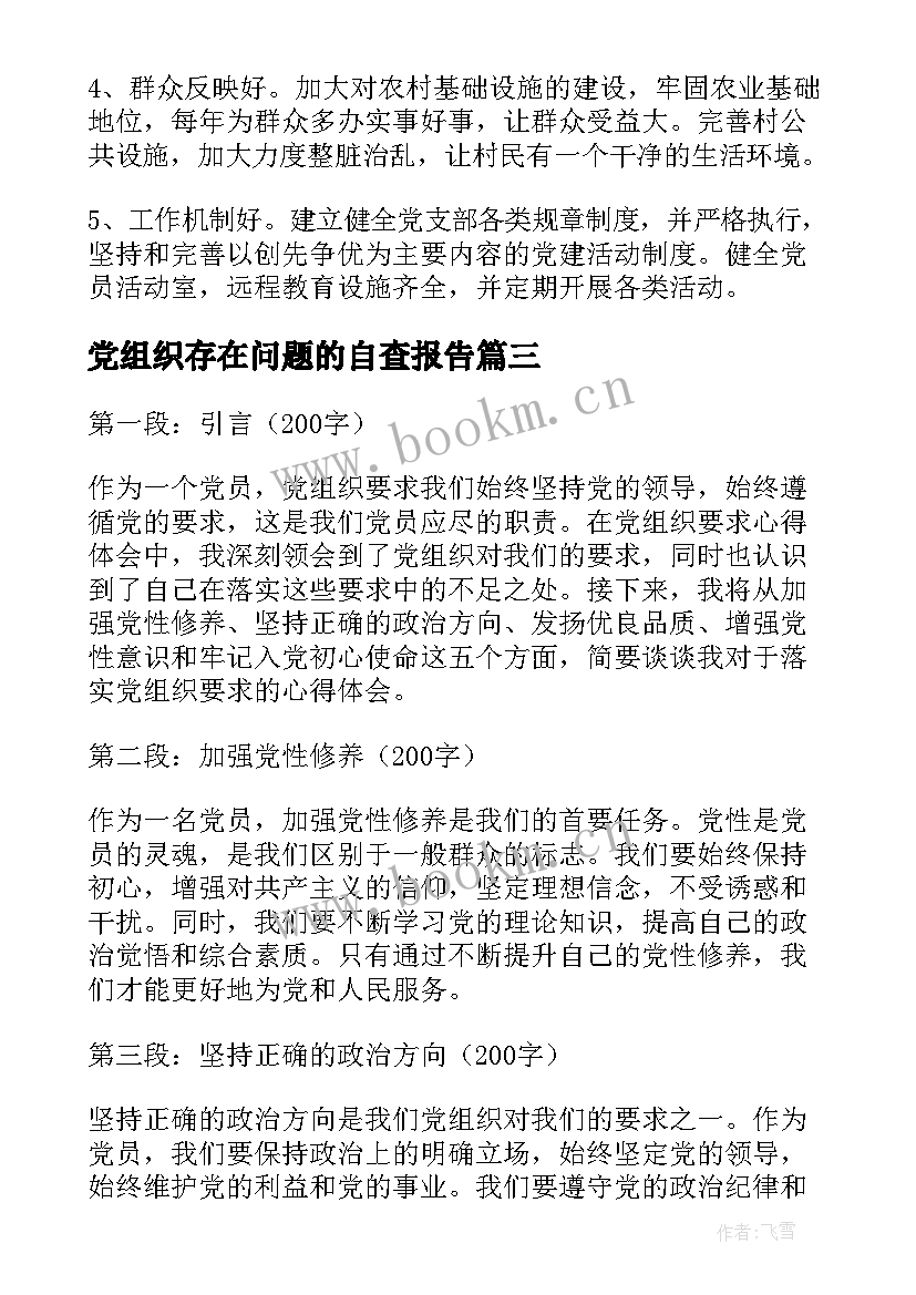 2023年党组织存在问题的自查报告 党组织谈话情况(模板6篇)