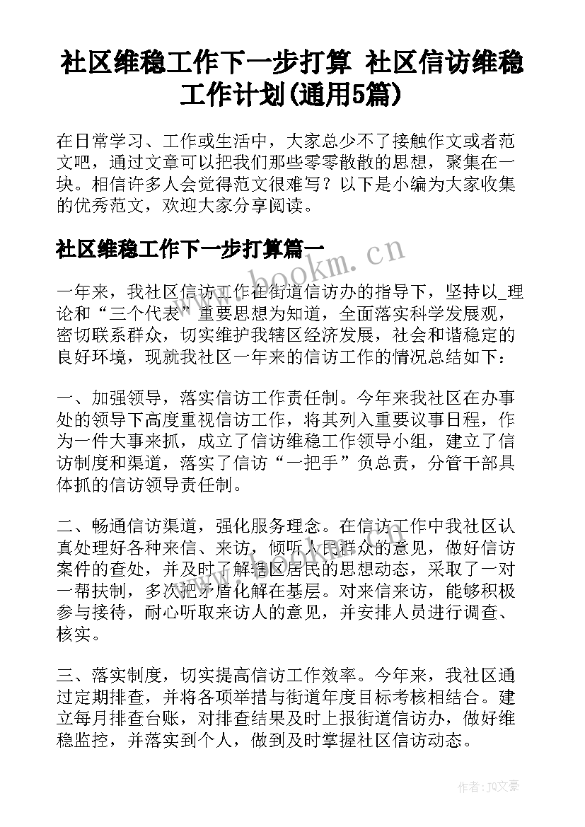 社区维稳工作下一步打算 社区信访维稳工作计划(通用5篇)