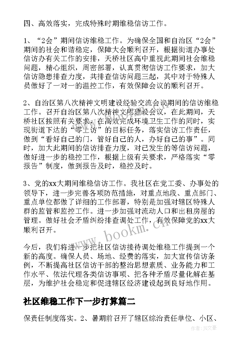 社区维稳工作下一步打算 社区信访维稳工作计划(通用5篇)