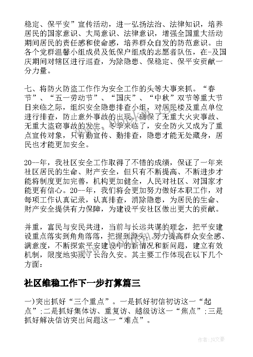 社区维稳工作下一步打算 社区信访维稳工作计划(通用5篇)