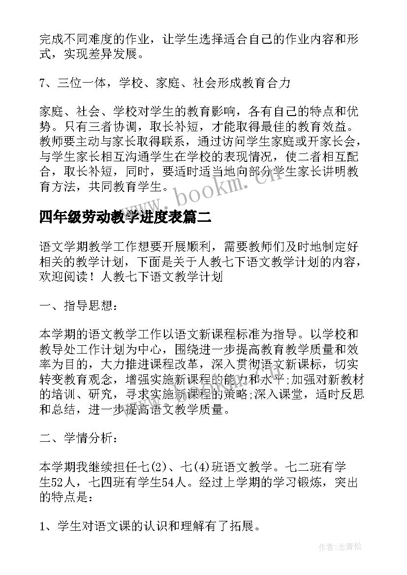 四年级劳动教学进度表(优秀10篇)