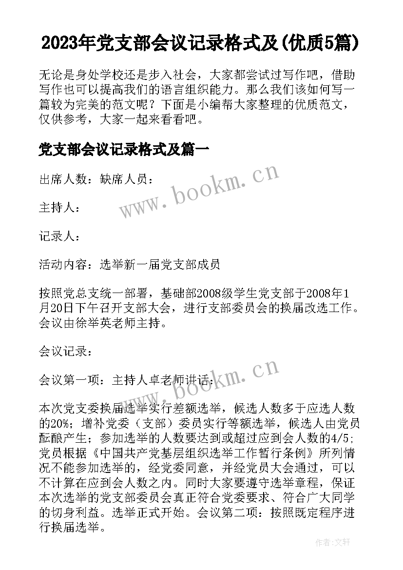 2023年党支部会议记录格式及(优质5篇)