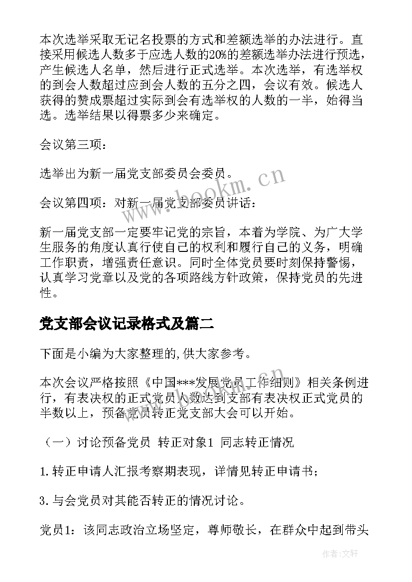 2023年党支部会议记录格式及(优质5篇)