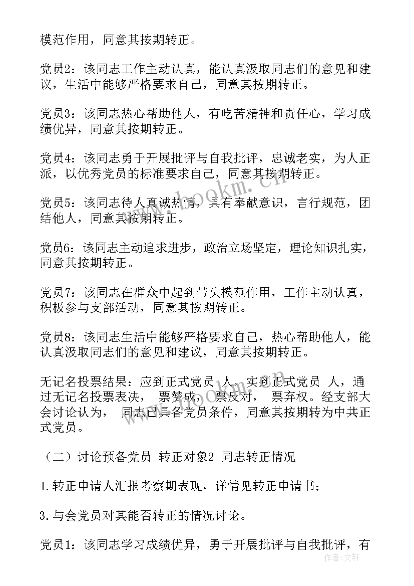 2023年党支部会议记录格式及(优质5篇)