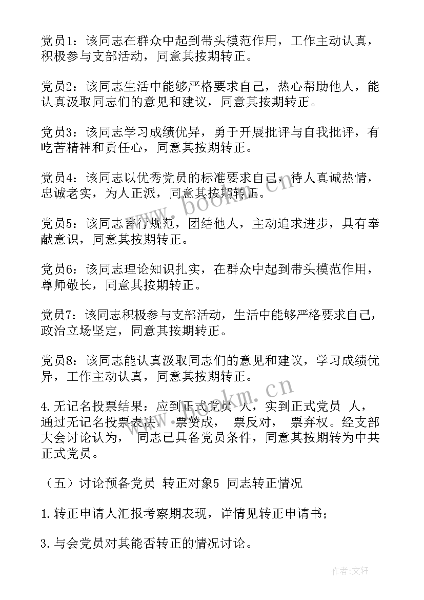 2023年党支部会议记录格式及(优质5篇)