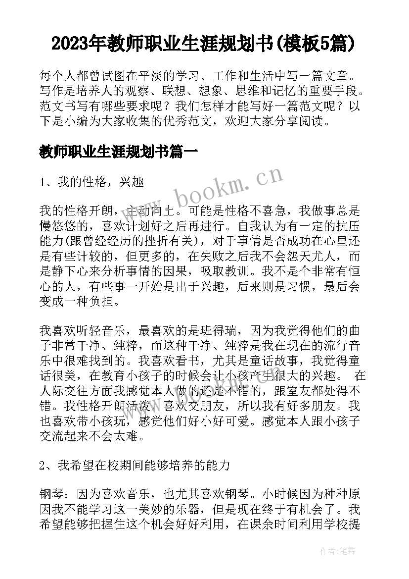 2023年教师职业生涯规划书(模板5篇)