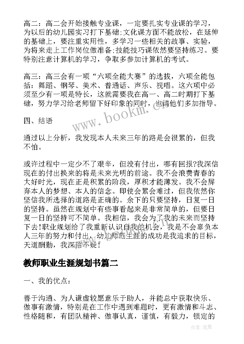 2023年教师职业生涯规划书(模板5篇)