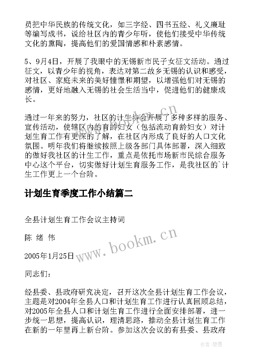 最新计划生育季度工作小结 流动人口计划生育工作小结精彩(优秀5篇)