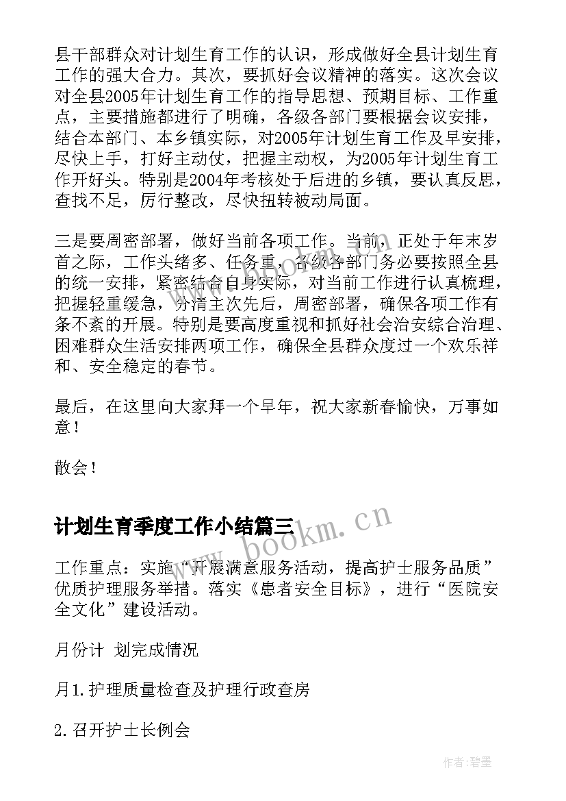 最新计划生育季度工作小结 流动人口计划生育工作小结精彩(优秀5篇)