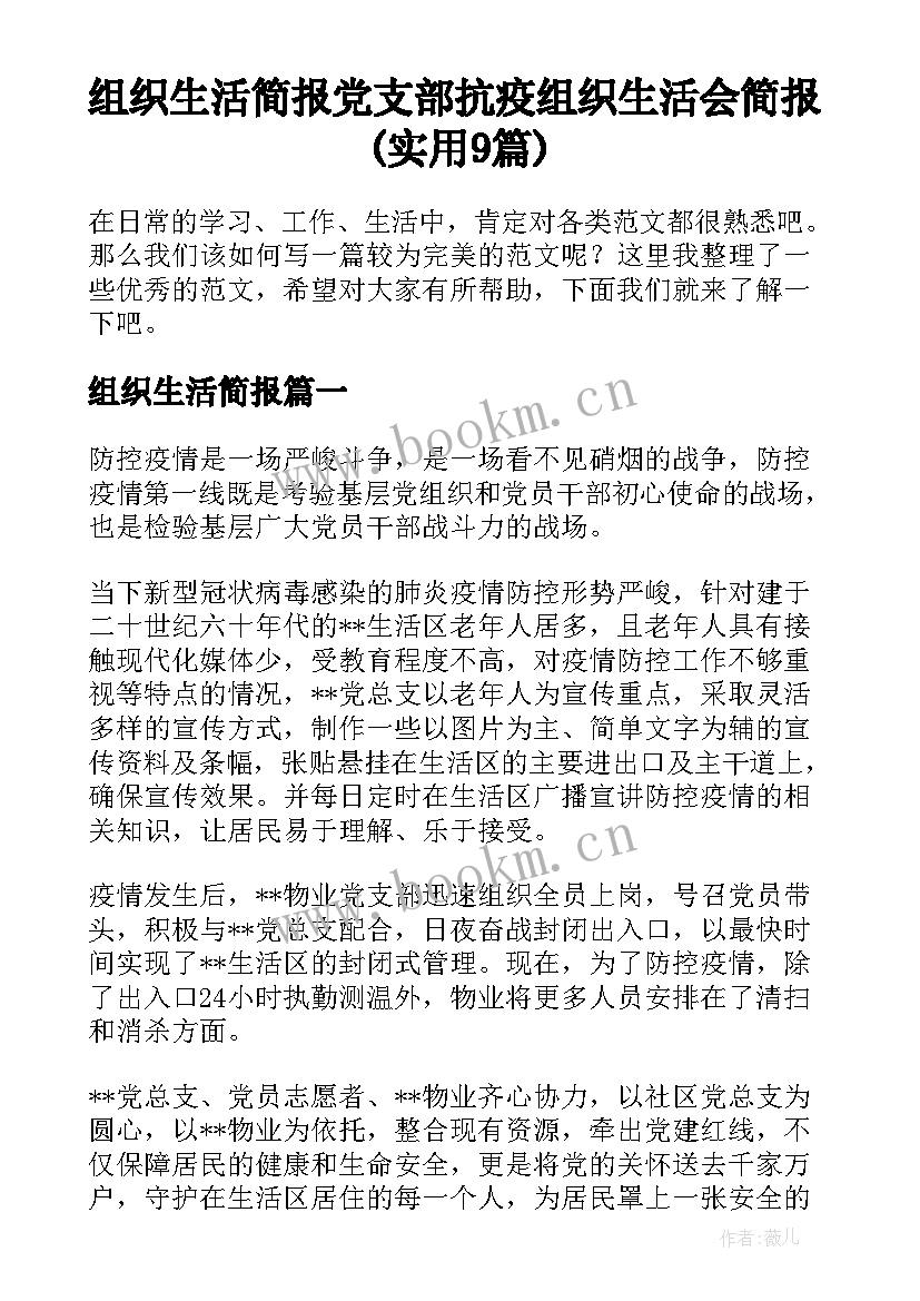 组织生活简报 党支部抗疫组织生活会简报(实用9篇)