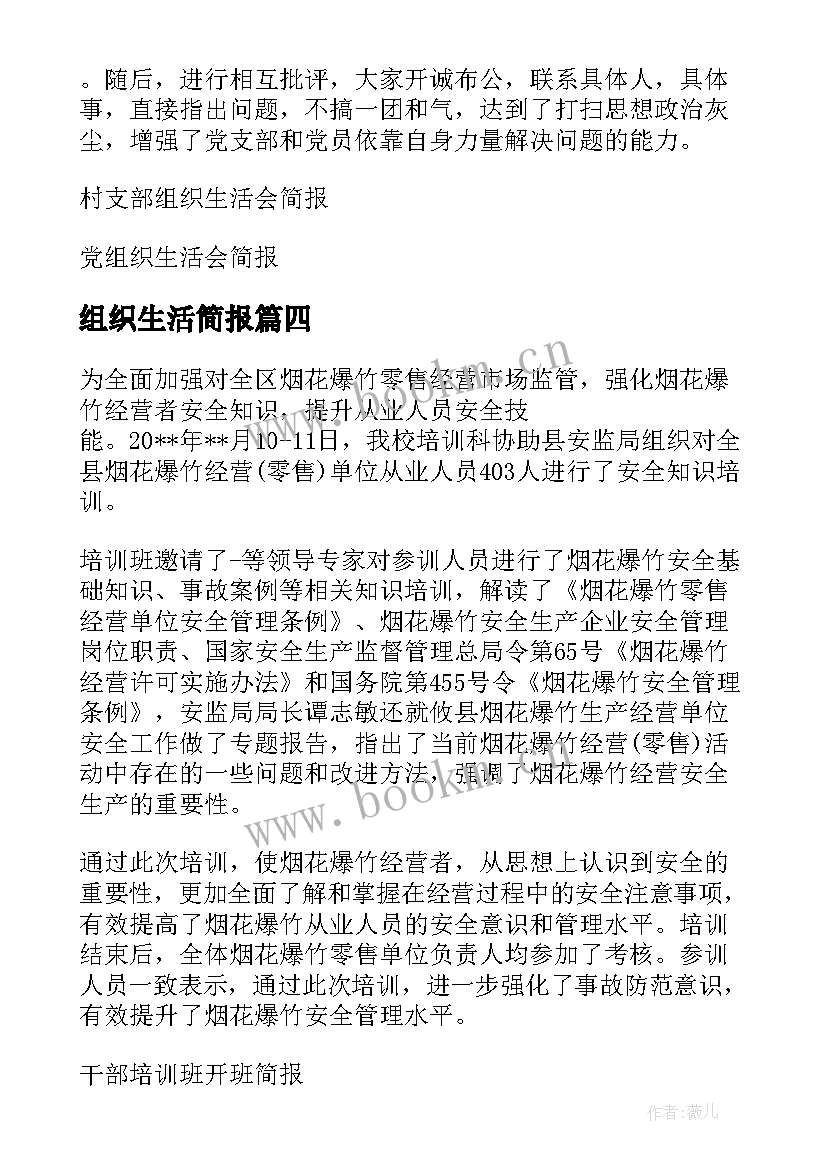 组织生活简报 党支部抗疫组织生活会简报(实用9篇)