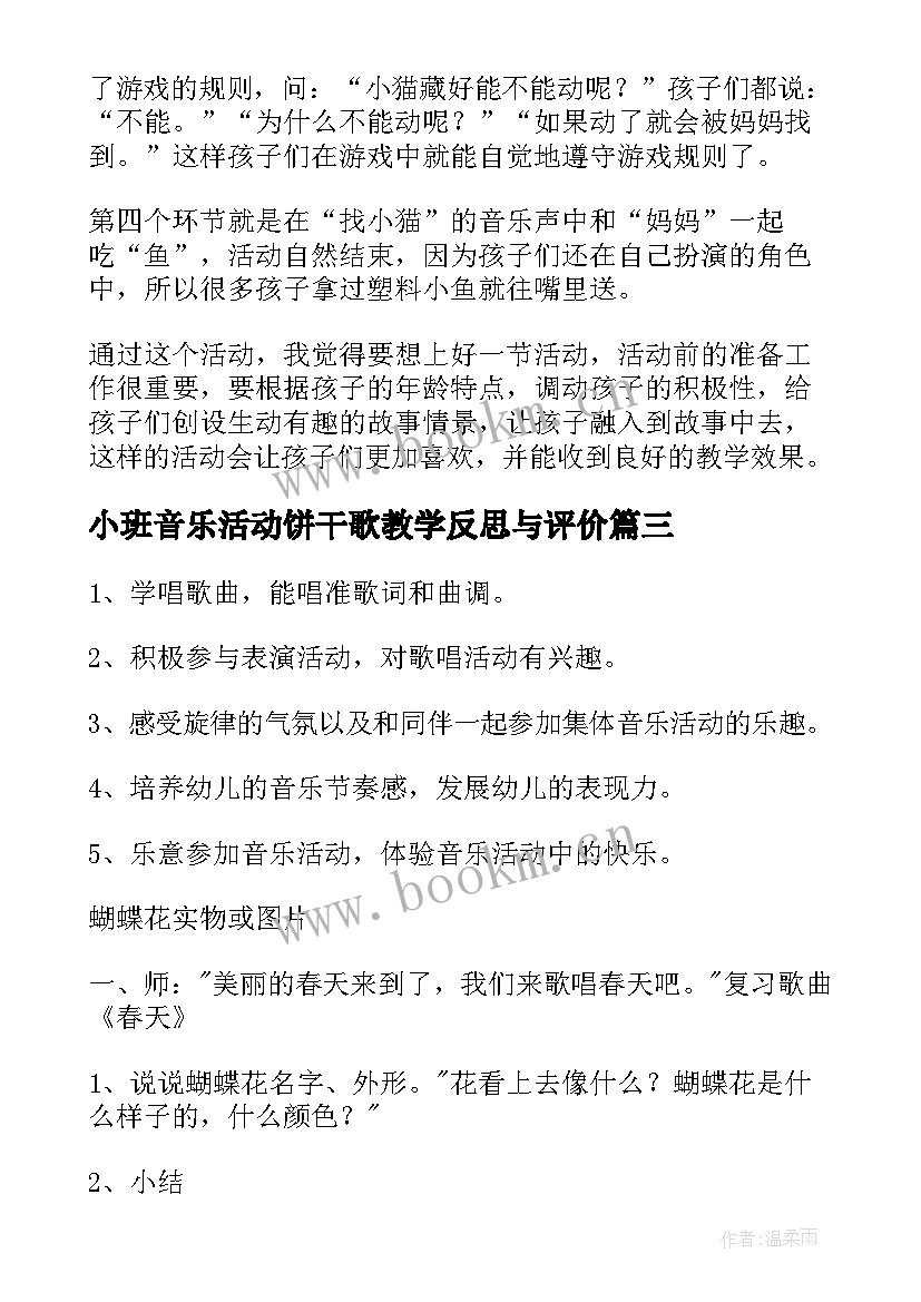 最新小班音乐活动饼干歌教学反思与评价(通用5篇)