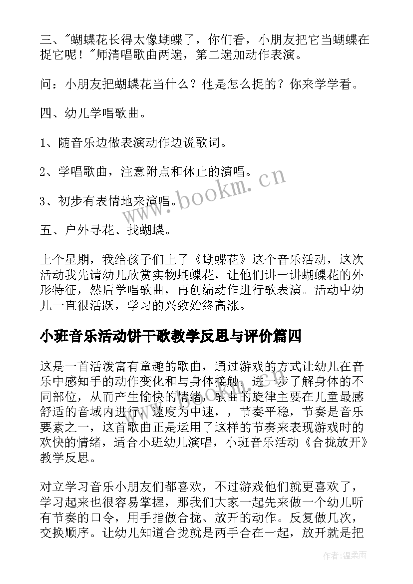 最新小班音乐活动饼干歌教学反思与评价(通用5篇)