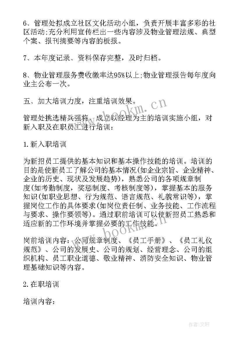 最新物业公司监控工作的计划表 物业公司季度工作计划表(通用5篇)