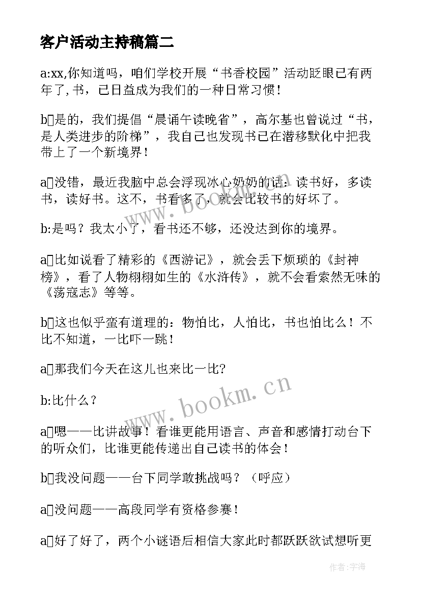 客户活动主持稿 答谢客户活动主持词(模板5篇)