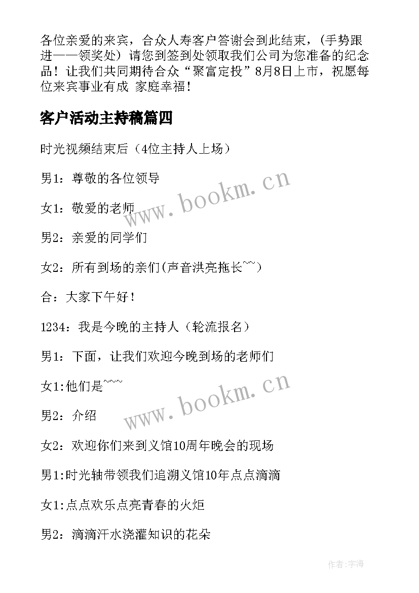 客户活动主持稿 答谢客户活动主持词(模板5篇)