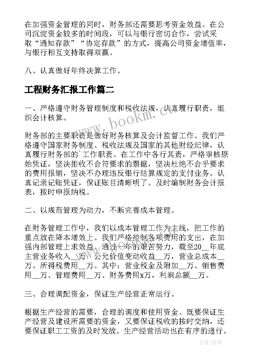 工程财务汇报工作 财务管理工作汇报(汇总5篇)