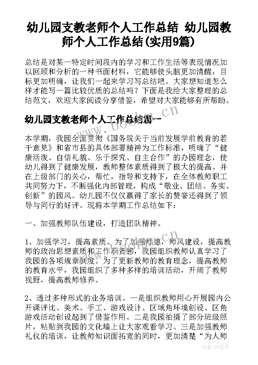 幼儿园支教老师个人工作总结 幼儿园教师个人工作总结(实用9篇)