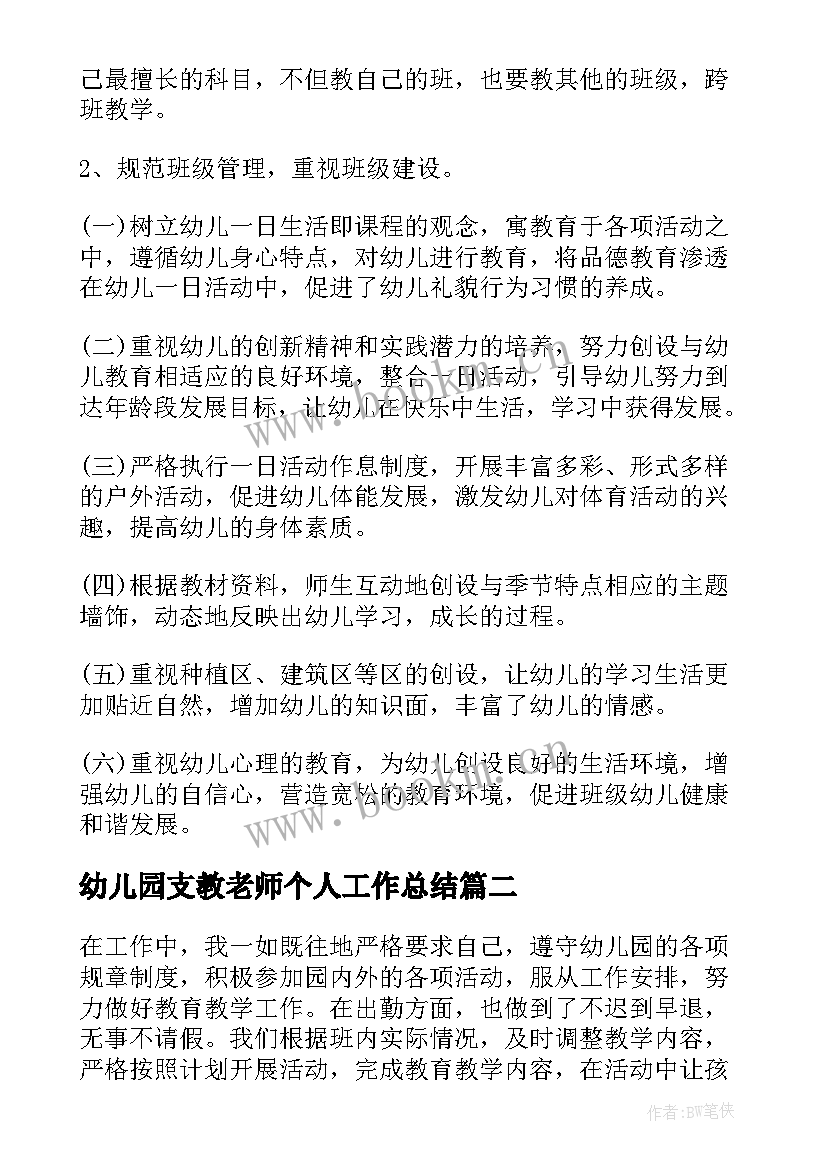 幼儿园支教老师个人工作总结 幼儿园教师个人工作总结(实用9篇)