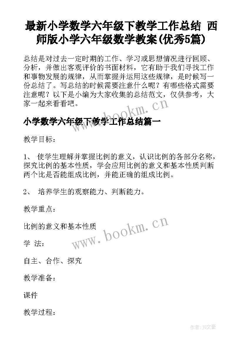 最新小学数学六年级下教学工作总结 西师版小学六年级数学教案(优秀5篇)