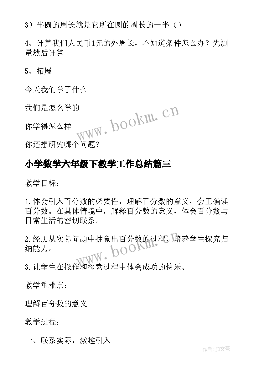 最新小学数学六年级下教学工作总结 西师版小学六年级数学教案(优秀5篇)