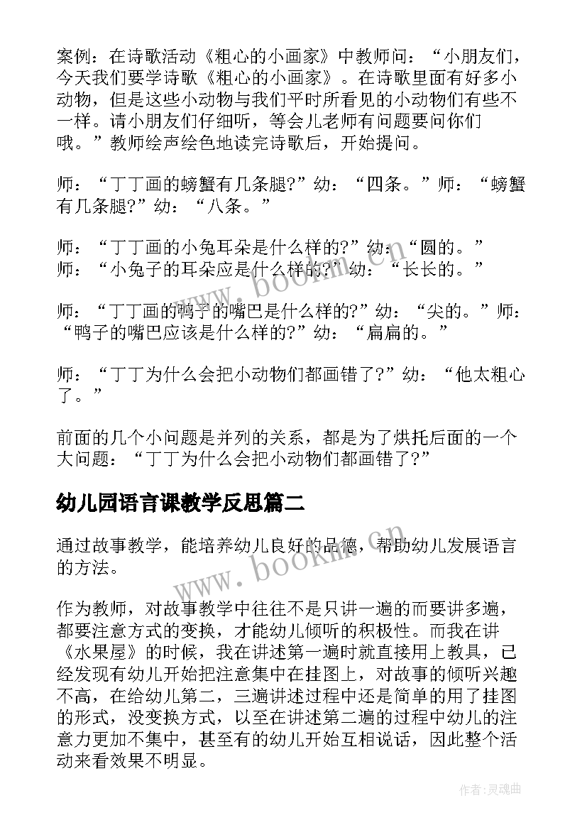 2023年幼儿园语言课教学反思(通用7篇)