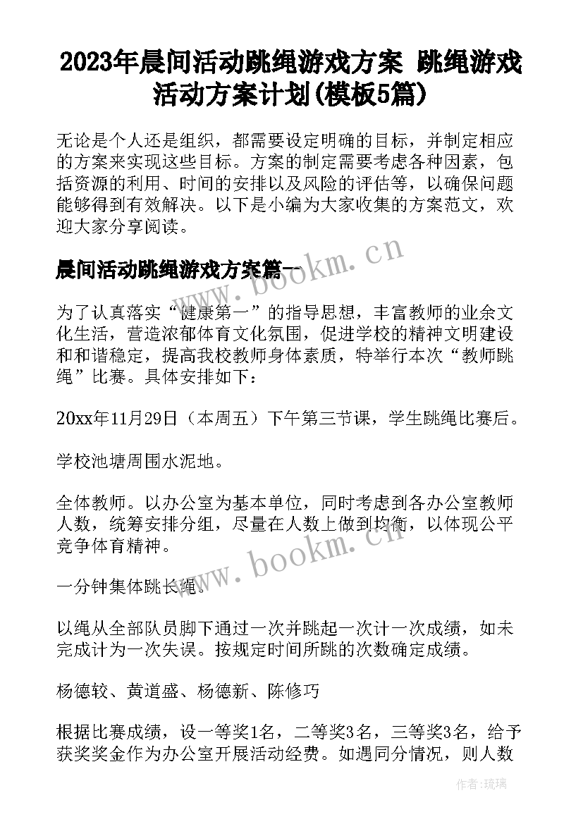 2023年晨间活动跳绳游戏方案 跳绳游戏活动方案计划(模板5篇)