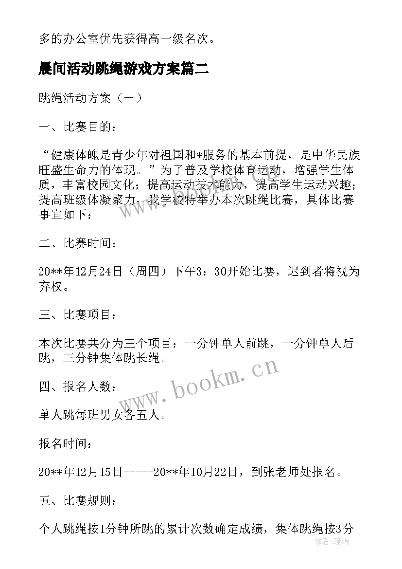 2023年晨间活动跳绳游戏方案 跳绳游戏活动方案计划(模板5篇)