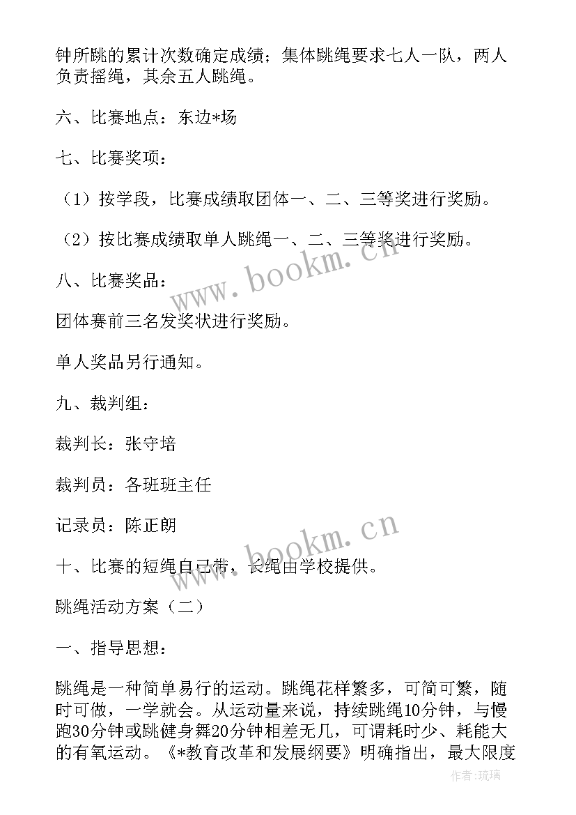 2023年晨间活动跳绳游戏方案 跳绳游戏活动方案计划(模板5篇)