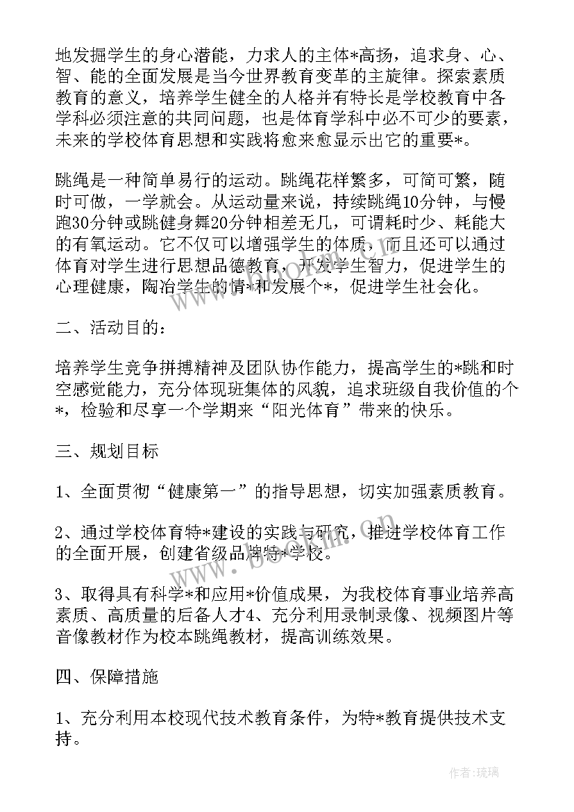 2023年晨间活动跳绳游戏方案 跳绳游戏活动方案计划(模板5篇)