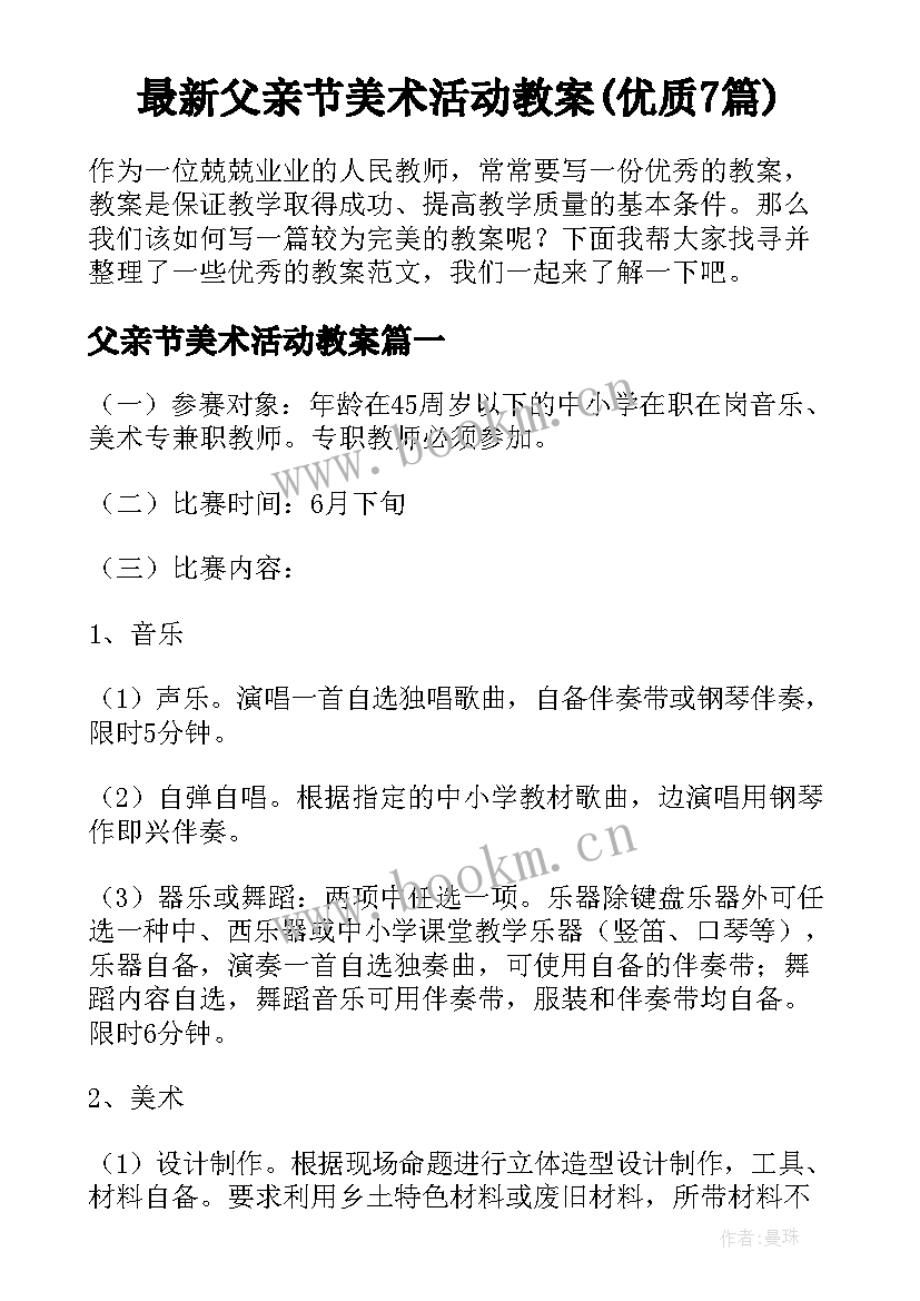 最新父亲节美术活动教案(优质7篇)