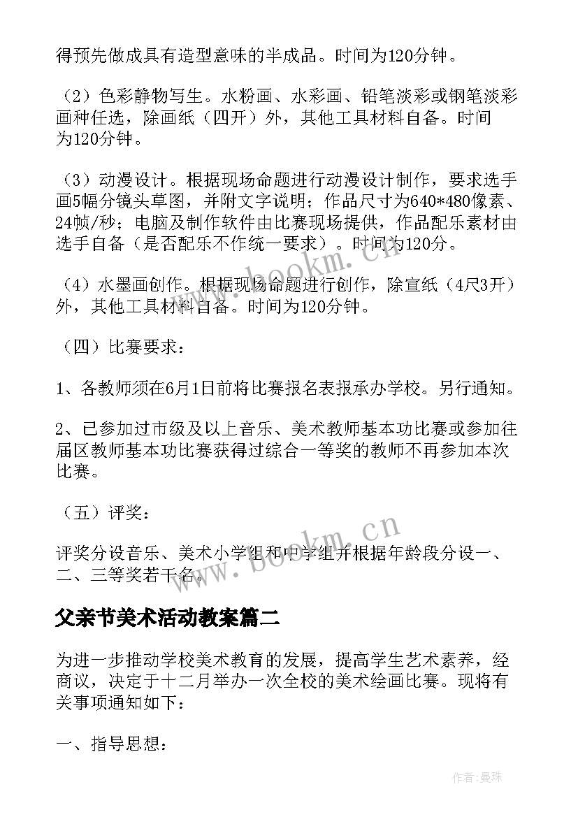 最新父亲节美术活动教案(优质7篇)