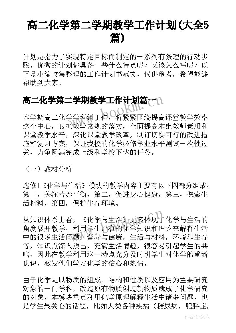 高二化学第二学期教学工作计划(大全5篇)