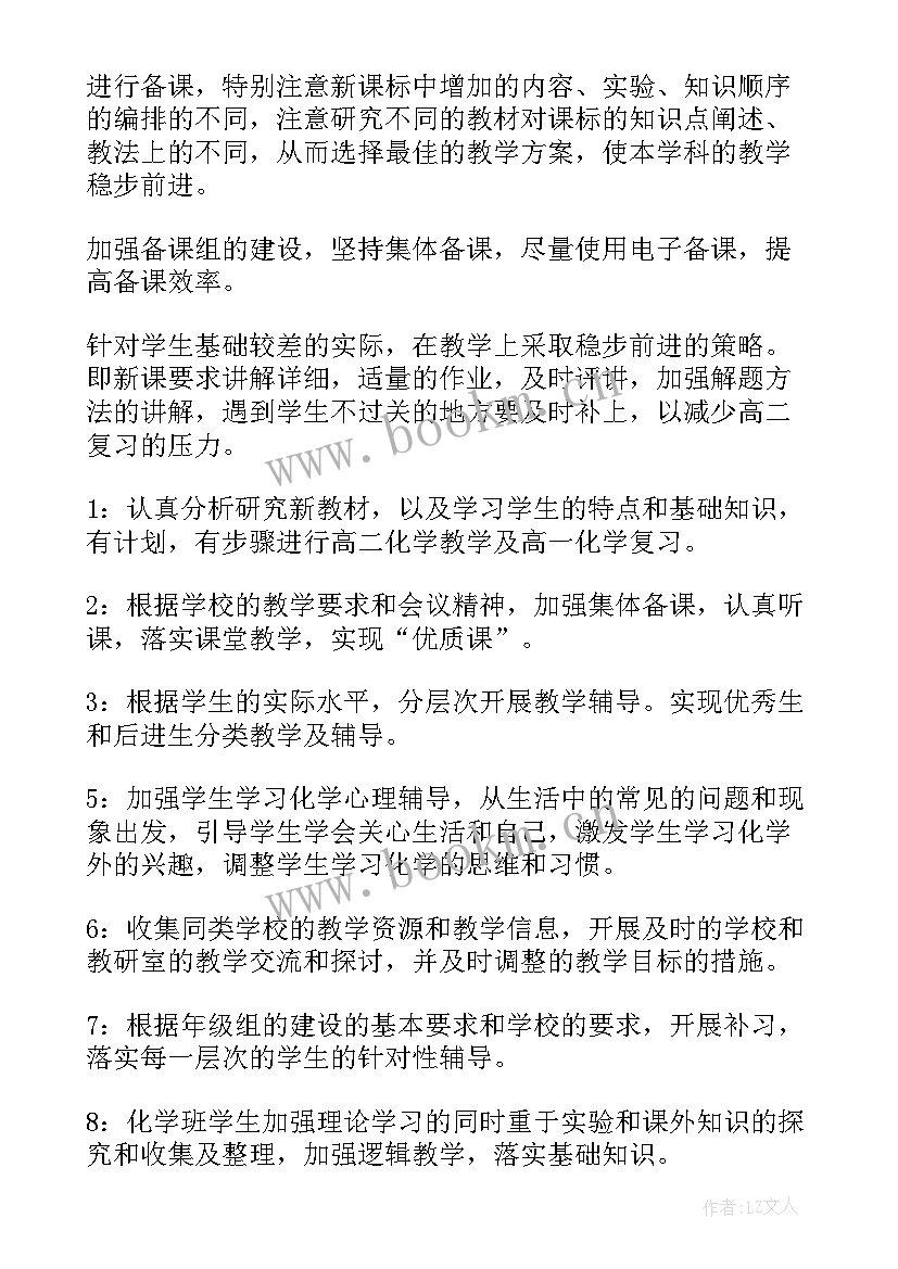 高二化学第二学期教学工作计划(大全5篇)