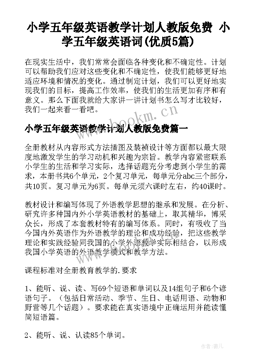 小学五年级英语教学计划人教版免费 小学五年级英语词(优质5篇)